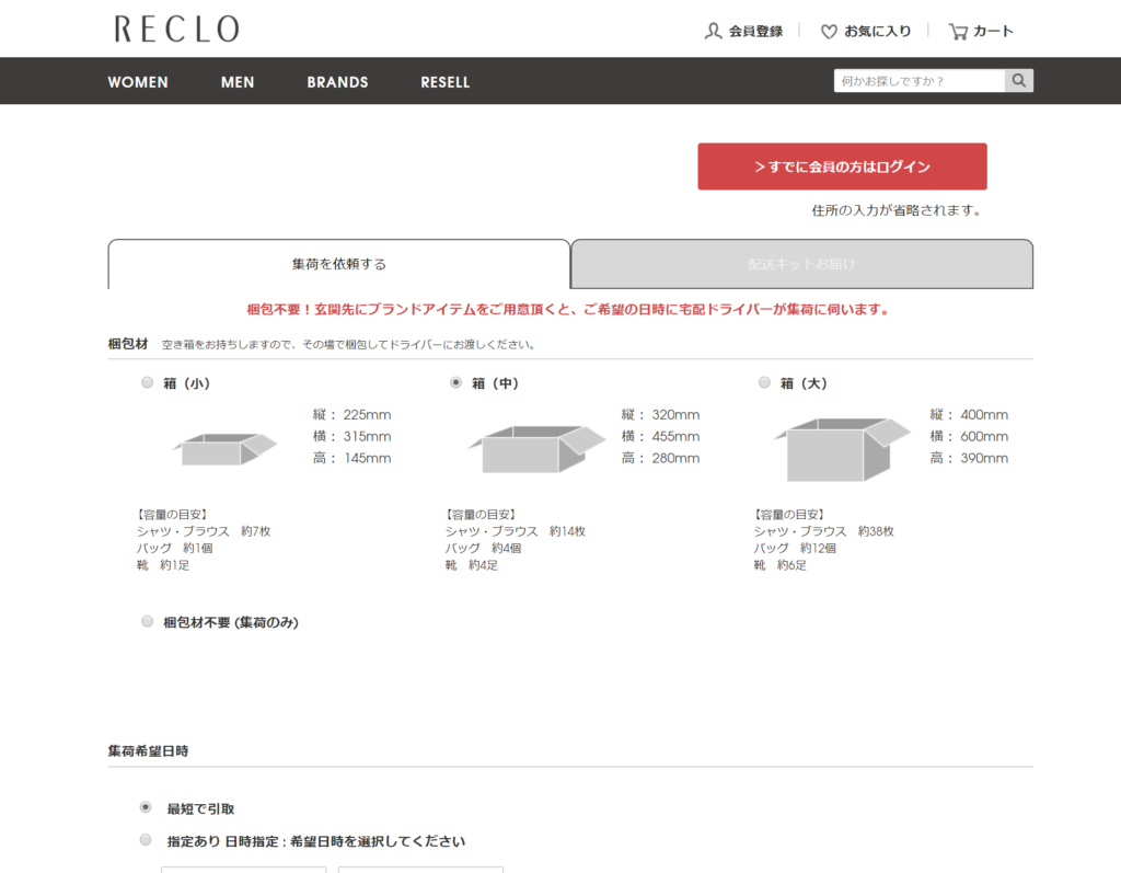 ブランド買取のRECLO（リクロ）の宅配買取の梱包キットを依頼する